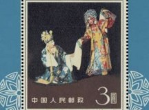 mei lan fang art stamps